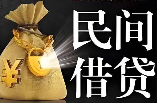 南通私人贷款联系电话-南通借贷公司-南通私借